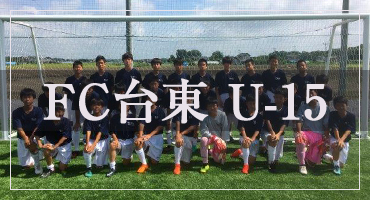 FC台東 U-15